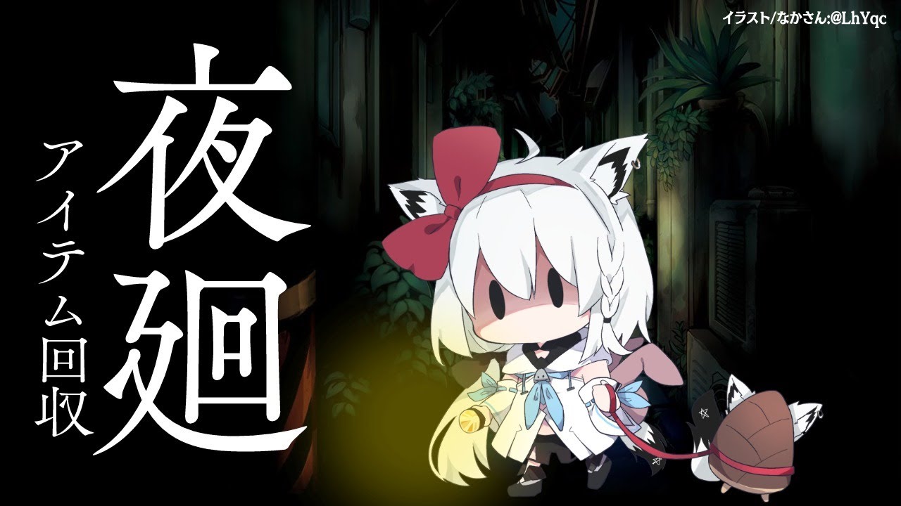 【夜廻】アイテム回収サブクエスト【 ホロライブ/白上フブキ 】