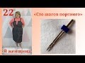 Урок 22. Обработка низа двойной иглой. Сто Шагов Портного