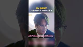 家人相继离开 刘维户口本上只剩一个人了 #是女儿是妈妈 #刘维 #亲情 是女儿是妈妈2 shorts