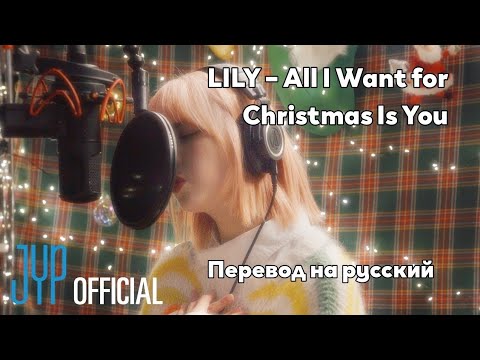 [RUS SUB/Перевод] LILY (NMIXX) – All I Want for Christmas Is You (Original: Mariah Carey)