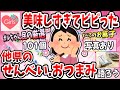 【有益スレ】美味しすぎて衝撃的だった「せんべい・おつまみ」を語ろうww【ガルちゃん】