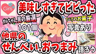 【有益スレ】美味しすぎて衝撃的だった「せんべい・おつまみ」を語ろうww【ガルちゃん】