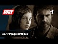 Прохождение The Last of Us Remastered (Одни из нас) — Часть 1: Эпидемия ✪ PS4 PRO [4K]