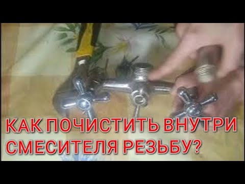 Как очистить резьбу крана от накипи внутри