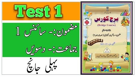 Standard 10th | Subject | Science Bridge Course | Science 1 | Test 1 | پہلی جانچ | Urdu Medium |