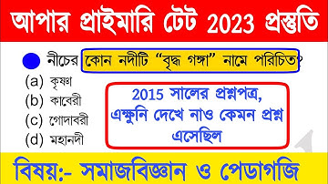 upper primary tet preparation 2023 | upper primary tet 2015 question paper | #upperprimarytet2023