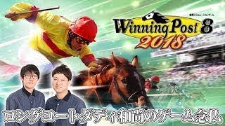 『Winning Post 8 2018』【実況#1】／ロングコートダディ和尚のゲーム念仏
