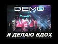Demo - ДЕМО – Я Делаю Вдох – Презентация Альбома “Выше Неба” 2000 Club Город