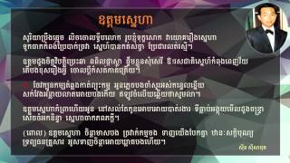 Miniatura de vídeo de "បទ៖  ឧត្តមស្នេហា - Odom Sneha"