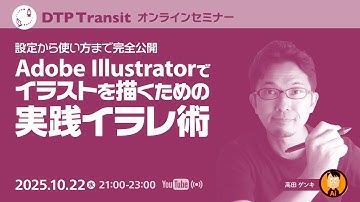 【当日視聴専用】Adobe Illustratorでイラストを描くための実践イラレ術／高田ゲンキ