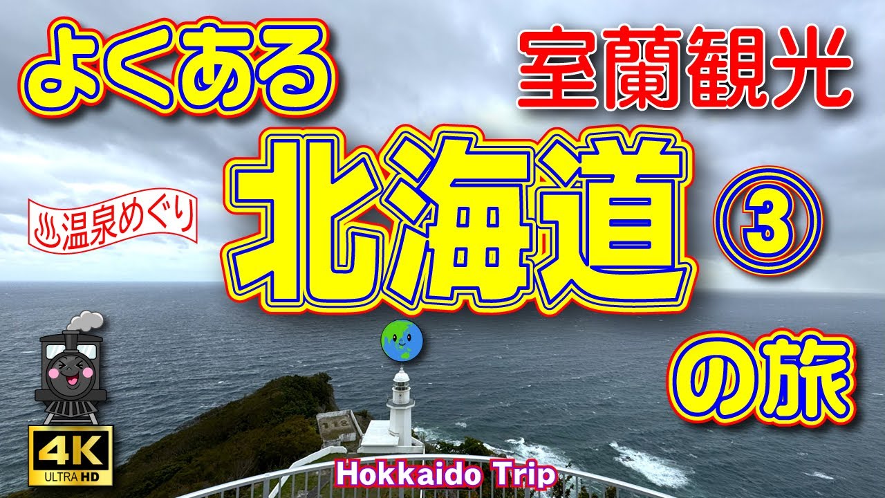 【室蘭観光】北海道温泉巡り♨️3泊4日の旅③（室蘭 編）白鳥大橋を渡って室蘭へ🚗室蘭名物！カレーラーメン🐷＆地球が丸く見える地球岬🌏【北海道観光】【北海道旅行】【北海道】Vol.173[SUB/4K]
