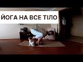 Йога на все тіло | Йога українською | Йога 45 хвилин