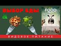 ВЫБОР ЕДЫ (Food Choices) | Видовое питание. Растительное питание. Как быть здоровым. Озвучка АзъЕсмь