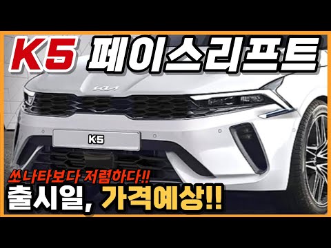 K5 페이스리프트 출시일부터 가격 까지 최신정보 완벽 정리 KIA K5 Facelift First Look 