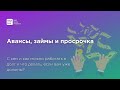 Авансы, займы и просрочка. С кем и как можно работать в долг и что делать, если вам уже должны?