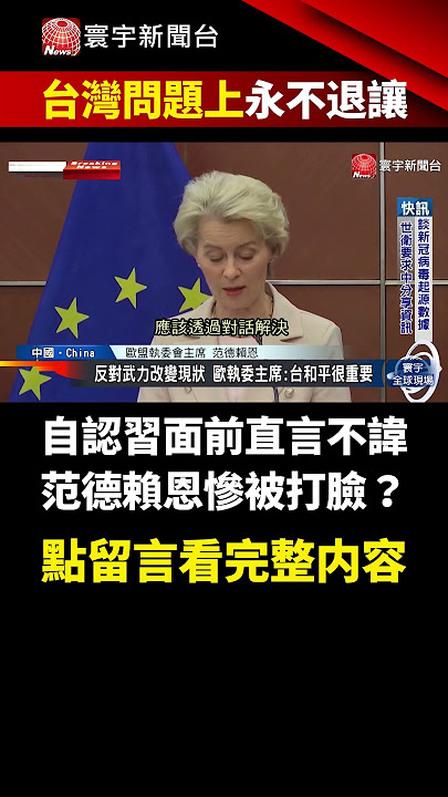 【#不甩歐盟】習近平：誰要指望中國在台灣問題上妥協退讓，就是癡心妄想！｜#寰宇新聞 #shorts @globalnewstw