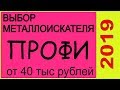 Выбор металлоискателя 2019 в сумму от 40 тыс.р, мнение продавца и поисковика ,металлодетектор россия