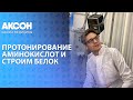 Протонирование аминокислот и строим белок | Биохимия