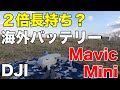 Mavic Mini 2倍長持ち？　海外バッテリー  本当に使えるの？ DJI