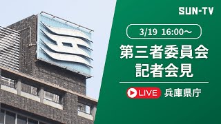 【第三者委員会】記者会見  2025年3月19日 16:00 予定