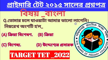 Bengali Primary- TET 2015 Previous Year Solve Question Paper  । TET Exam 2022 #tet