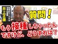 【講演終了後】接種者から切実な質問【本編はニコニコ動画】