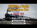 비내리는 호남선 - Rainy Honam Line