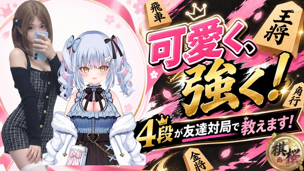 【雑談】可愛い4段がお話します!!