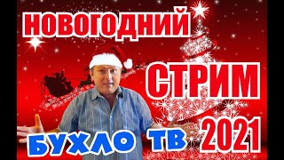 Новогодний Стрим на БУХЛО ТВ. 31.12. 2020.