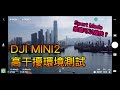 DJI Mini 2 高干擾環境測試 | 直出 4k 30fps 影片 | Sport Mode 極限 | 大彊航拍機