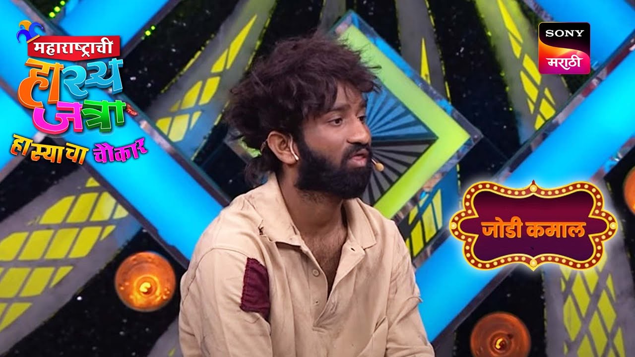 दत्तू, रसिका, निखिल आणि अरुण | महाराष्ट्राची हास्यजत्रा | जोडी कमाल