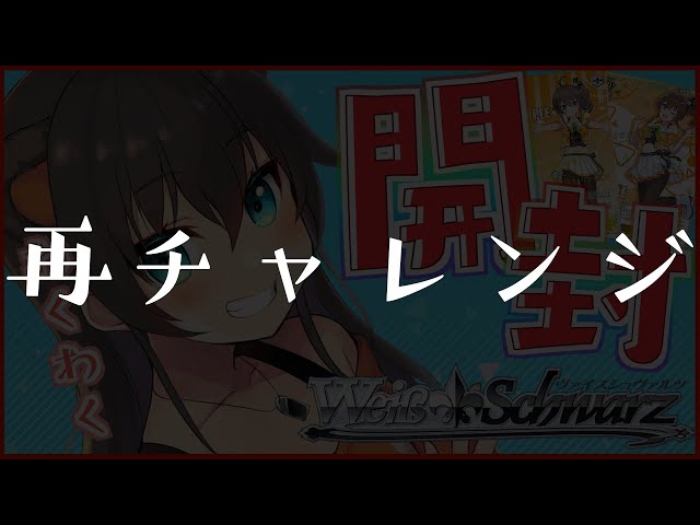 【開封/カメラ枠】ヴァイスシュヴァルツ×ホロライブ / 自分のだしたい！【ホロライブ/夏色まつり】のサムネイル