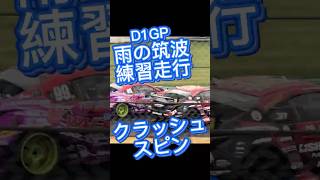 2026 D1GP 筑波 雨の練習日 クラッシュ スピン
