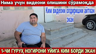 видео: 1-ЧИ ГУРУҲ НОГИРОН ФУҚАРО НИМА УЧУН ЎТГАН ВИДЕОНИ ОЛИШИНИ СЎРАМОҚДА КИМ ВИДЕОНИ ОЛИШИНИ СЎРАГАН ЭКАН картинка: 1-ЧИ ГУРУҲ НОГИРОН ФУҚАРО НИМА УЧУН ЎТГАН ВИДЕОНИ ОЛИШИНИ СЎРАМОҚДА КИМ ВИДЕОНИ ОЛИШИНИ СЎРАГАН ЭКАН