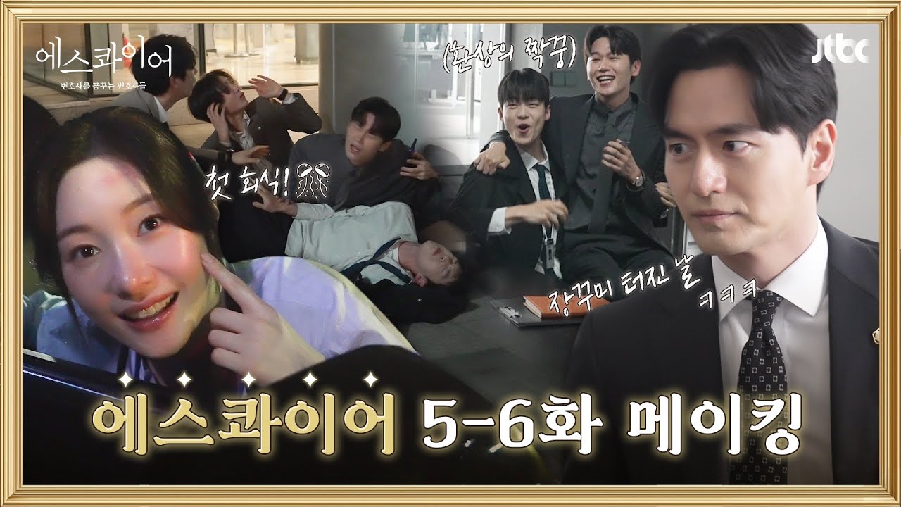 [메이킹] 직장인의 행복🍻 첫 회식 촬영에 장꾸미 폭발한 율림즈😆 〈에스콰이어〉