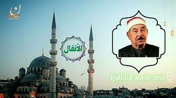 تلاوة الشيخ محمد محمود الطبلاوي- سورة الأنفال