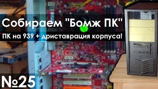 Socket 939 + реставрация корпуса - Собираем 