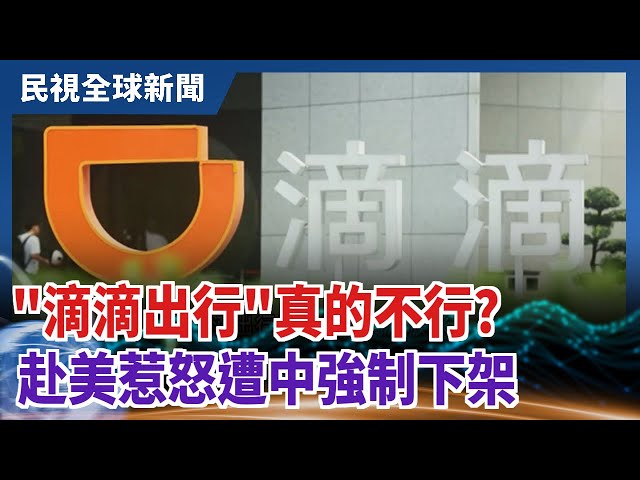 【民視全球新聞】"滴滴出行"真的不行? 赴美惹怒遭中強制下架 2021.07.11