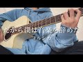 だから僕は音楽を辞めた/ヨルシカ【弾き語りカバー】