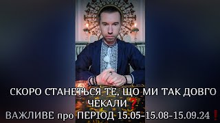 🔥 СКОРО СТАНЕТЬСЯ ТЕ, ЩО МИ ТАК ДОВГО ЧЕКАЛИ❓️ ВАЖЛИВО про ПЕРІОД 15.05-15.08-15.09.24❗️