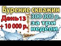 Бурение Водой. Реалити - "Бурение Водой". День 13. +10000 рублей!