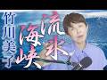 「  流氷海峡  」竹川美子【 新曲レッスン#2 】第151回放送