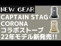 【CAPTAIN STAG】今年も発売！キャプテンスタッグ×コロナの数量限定石油ストーブ！そろそろ冬キャンプの準備です【新作キャンプギア】CORONA