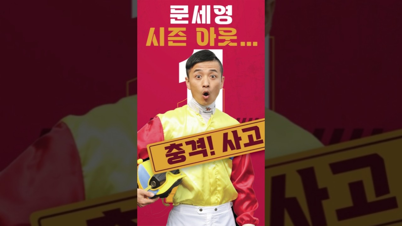 문세영 시즌 아웃... 서울 1경주 충격 사고 #경마 #로열더비 #뉴스 #마사회