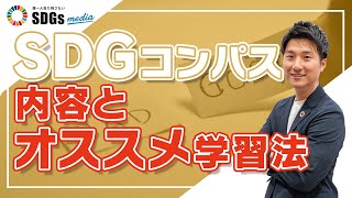 【SDGs経営の羅針盤】SDGコンパスのオススメ学習方法
