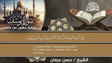 المصحف المرتل الكامل برواية حفص عن عاصم للقارئ الشيخ حسن عرفان سورة يوسف (12)