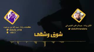 شوق وشقى كلمات واداء عبد الله بن مزهود الحان واداء عبدالرحمن الشمراني