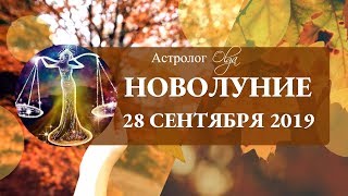 ГОРОСКОП - НОВОЛУНИЕ в ВЕСАХ 28 сентября 2019.Астролог Olga
