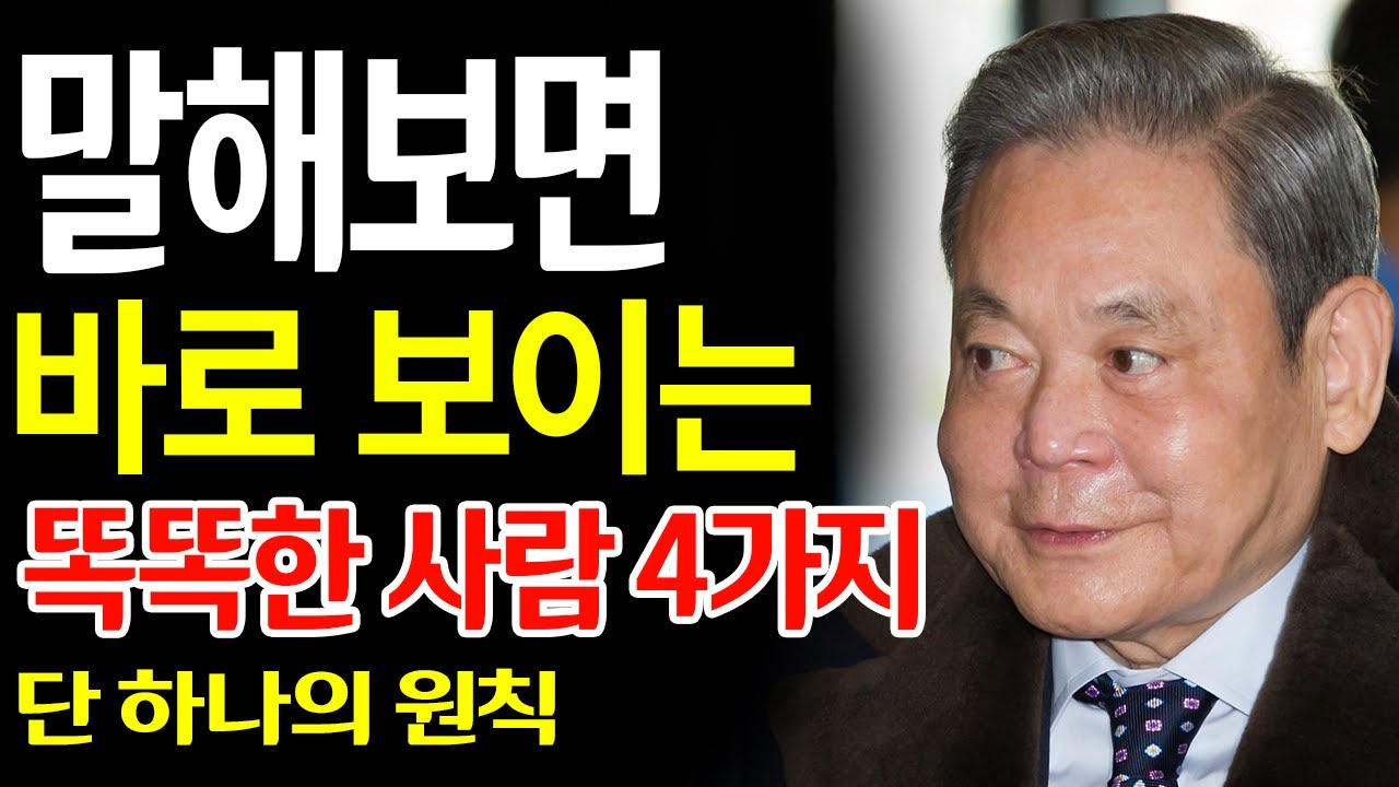 【이건희 어록】 학벌 따위는 껍데기에 불과하다 – 대화해 보면 머리 꼭대기에 있는 '진짜 고수'의 4가지 특징 ㅣ 삼성 회장이 사람을 꿰뚫어 보는 법 ㅣ 초격차 마인드셋 ㅣ인생철학