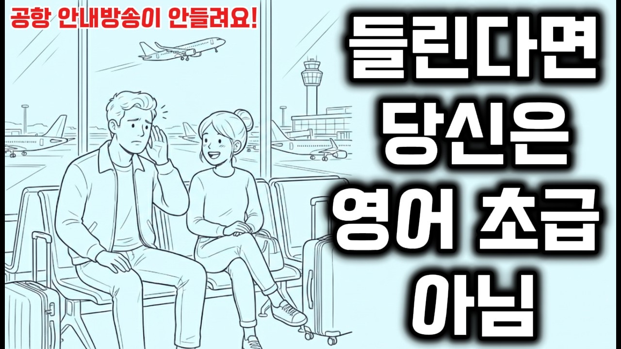 하루 듣기,단어,회화,영작 영어 공부를 이 영상 하나로 끝｜하루 10분 영어 듣기 A2(기본 탈출)｜공항 안내 방송이 잘 안들려요!